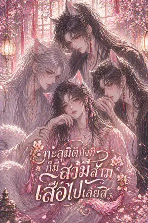 ปกนิยาย ทะลุมิติทั้งที ก็มีสามีสามเสือไปเลยสิ