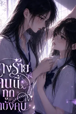 ปกนิยาย นางร้ายคนนี้ถูกบทบังคับ