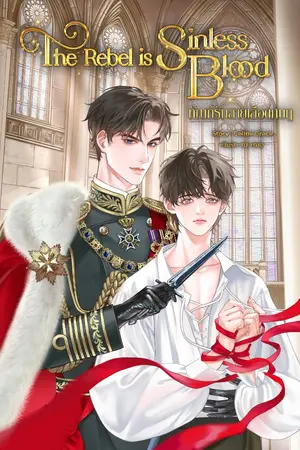 ปกนิยาย The Rebel is Sinless Blood l ทัณฑ์รักสายเลือดกบฏ