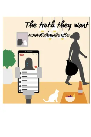 ปกนิยาย ความจริงที่คนเลือกเชื่อ: The truth they want