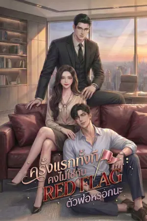 ปกนิยาย ครั้งแรกทั้งที คงไม่ใช่กับ Red flag ตัวพ่อหรอกนะ