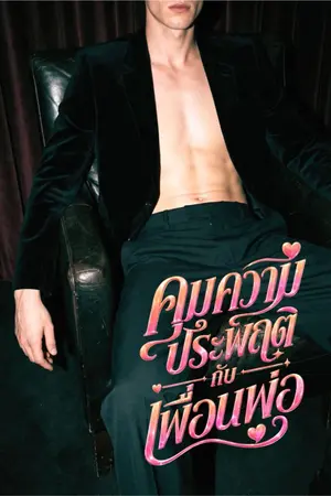 ปกนิยาย คุมความประพฤติกับเพื่อนพ่อ