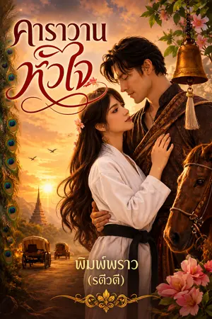 ปกนิยาย คาราวานหัวใจ