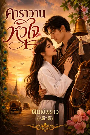 ปกนิยาย คาราวานหัวใจ 1
