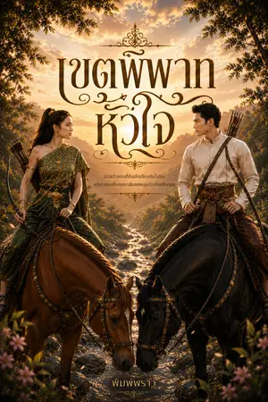 ปกนิยาย เขตพิพาทหัวใจ