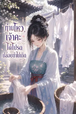 ปกนิยาย ท่านโหวเจ้าคะ  ปล่อยข้าไปเถิด
