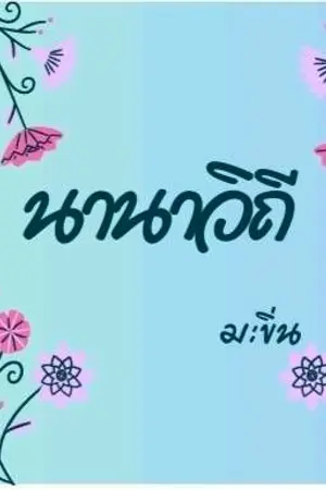 ปกนิยาย นานาวิถี