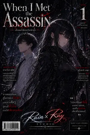 When I Met Assassin เมื่อผมได้พบกับนักฆ่า