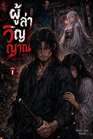 ผู้ล่าวิญญาณ