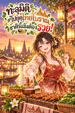 ปกนิยาย ทะลุมิติไปยุคไทยโบราณ ชาตินี้ฉันต้องรวย!
