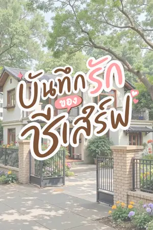 ปกนิยาย บันทึกรักของชีเสิร์ฟ (เริ่มเสิร์ฟ 15 สิงหาคม 2569)
