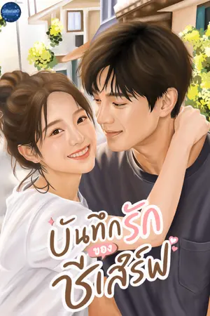 ปกนิยาย บันทึกรักของชีเสิร์ฟ