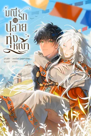 ปกนิยาย มณีรัก ณ ปลายทุ่งหญ้า