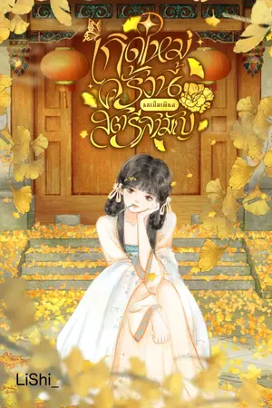 ปกนิยาย เกิดใหม่ครั้งนี้ขอเป็นเพียงสตรีสามัญ