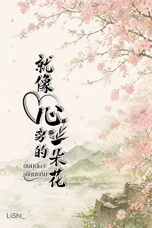 ปกนิยาย ดั่งบุปผาเคียงหทัย