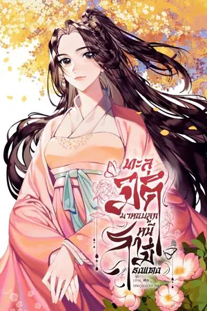 ปกนิยาย (มี e-book) ทะลุมิติมาหอบลูกหนีสามีธงแดง