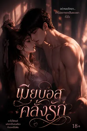 ปกนิยาย เมียบอสคลั่งรัก (เขาอ่อยฉันตั้งแต่วันแรก)