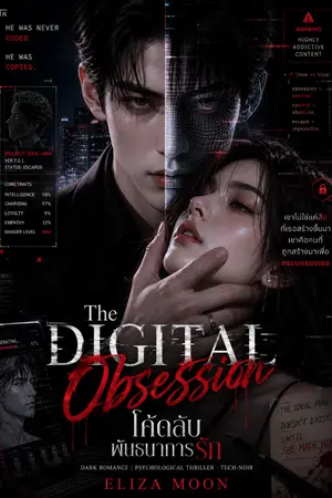 ปกนิยาย โค้ดลับพันธนาการรัก