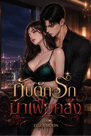 ปกนิยาย กับดักรัก มาเฟียคลั่ง