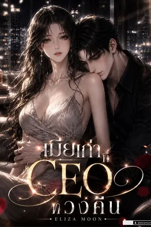 ปกนิยาย เมียเก่าที่บอสหวง