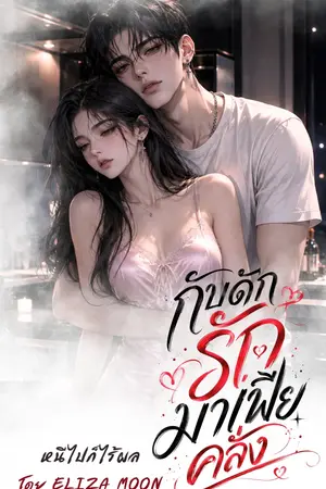 ปกนิยาย กับดักรัก มาเฟียคลั่ง