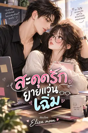 ปกนิยาย สะดุดรักยายแว่นเฉิ่ม