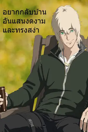 ปกนิยาย อยากกลับบ้านอันแสนงดงามและทรงสง่า