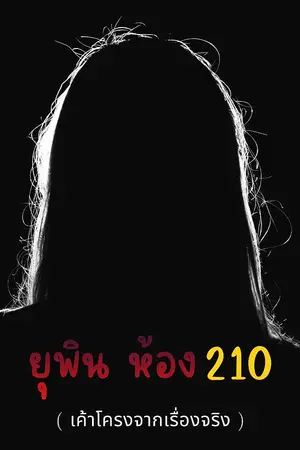 ปกนิยาย ยุพิน ห้อง 210