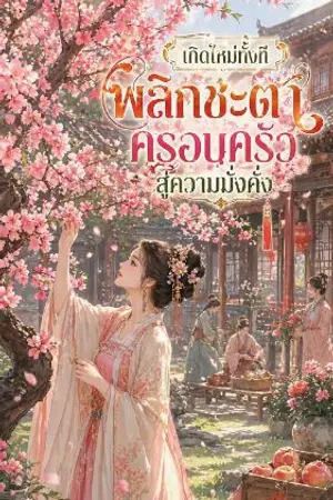 ปกนิยาย เกิดใหม่ทั้งที พลิกชะตาครอบครัวสู่ความมั่งคั่ง