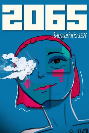 ปกนิยาย 2065: โสเภณีค่าตัว 12K