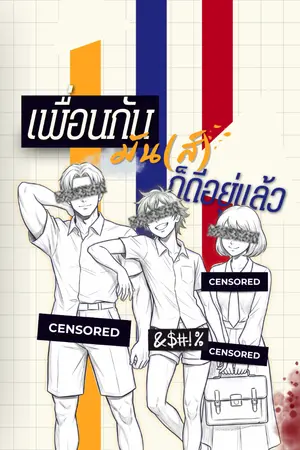ปกนิยาย เพื่อนกันมัน(ส์)ก็ดีอยู่แล้ว