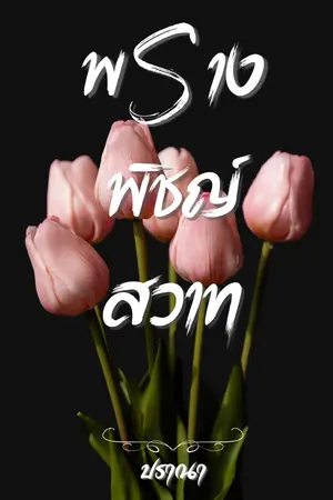 ปกนิยาย พรางพิชญ์สวาท