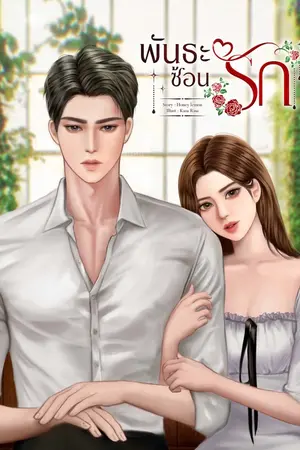 ปกนิยาย พันธะซ้อนรัก(มีEbook)