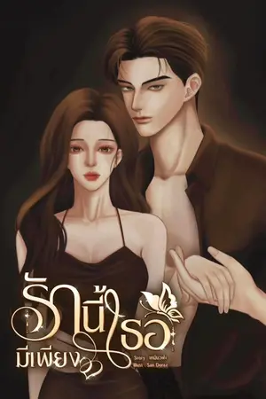 ปกนิยาย รักนี้มีเพียงเธอ (มีEbook)
