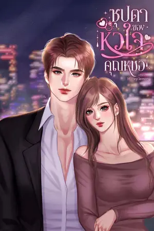 ปกนิยาย ซุปตาร์หัวใจของคุณหมอ(อ่านฟรีจนจบ)