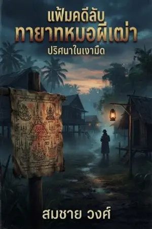 ปกนิยาย 📚 "แฟ้มคดีลับ ทายาทหมอผีเฒ่า"