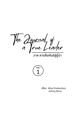 ปกนิยาย The Journal of a True Leader Vol. 1 | สายสัมพันธ์สู่ผู้นำ