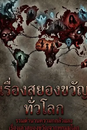 ปกนิยาย เรื่องสยองขวัญทั่วโลก