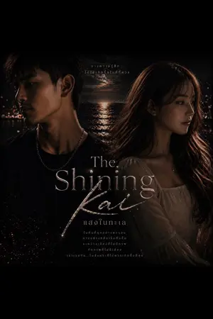 ปกนิยาย The Shining Kai แสงในทะเล