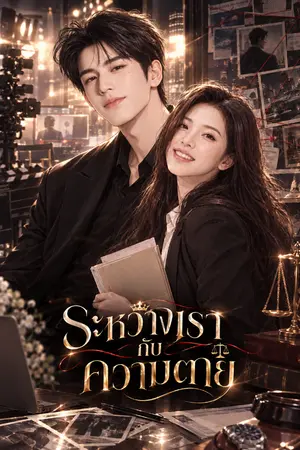 ปกนิยาย ระหว่างเรากับความตาย (Somewhere In Between)