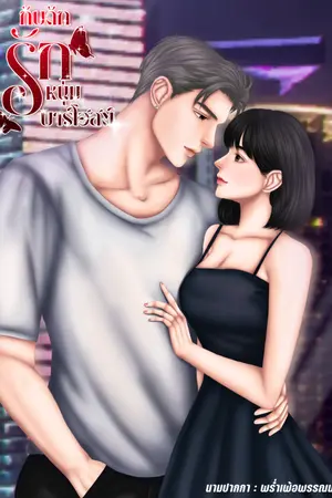 ปกนิยาย กับดักรักหนุ่มบาร์โฮสต์