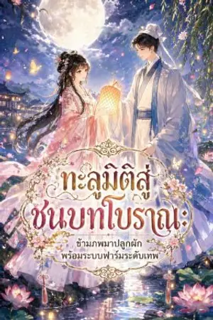 ปกนิยาย ทะลุมิติสู่ชนบทโบราณ: ข้ามภพมาปลูกผักพร้อมระบบฟาร์มระดับเทพ