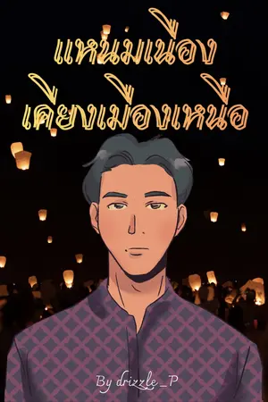 ปกนิยาย แหนมเนืองเคียงเมืองเหนือ