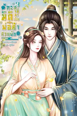 ปกนิยาย ทะลุมิติมาเป็นพ่อค้าสวนผัก