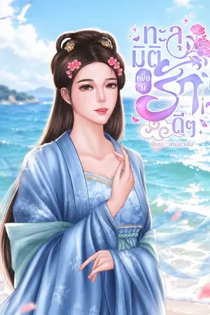 ปกนิยาย ทะลุมิติ...เพื่อมีรักดีๆ