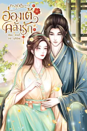 ปกนิยาย ทะลุมิติมาเจอฮ่องเต้คลั่งรัก