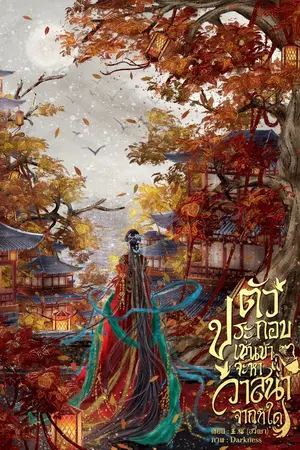 ปกนิยาย ตัวประกอบเช่นข้า จะหาวาสนาจากที่ใด