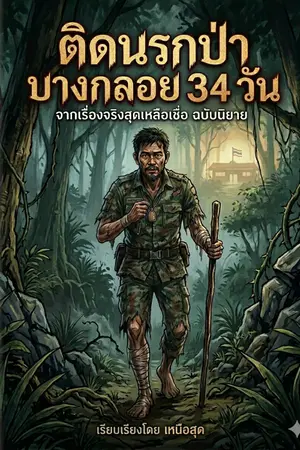 ปกนิยาย ติดนรกป่าบางกลอย 34 วัน