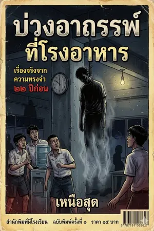 ปกนิยาย บ่วงอาถรรพ์ที่โรงอาหาร
