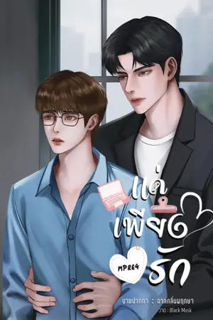 ปกนิยาย แค่เพียงรัก (Mpreg)